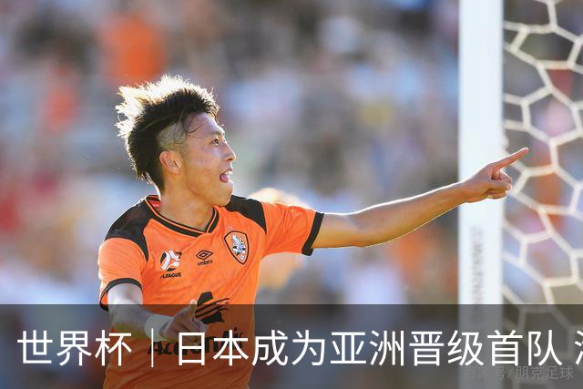 世界杯｜日本成为亚洲晋级首队 淘汰赛将战巴西
