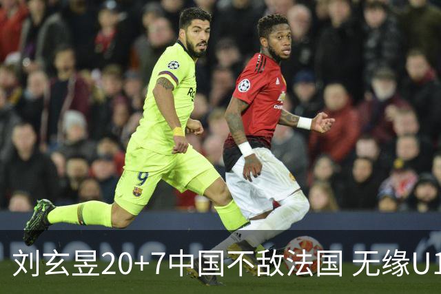 刘玄昱20+7中国不敌法国 无缘U17男篮世界杯8强