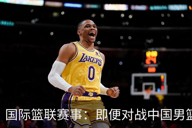 国际篮联赛事：即便对战中国男篮的结果不尽如意，日本队也不会被淘汰出局