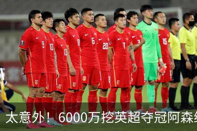 太意外！6000万挖英超夺冠阿森纳锋将，巴萨这笔交易暗藏巨大变数