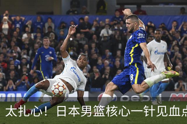 太扎心！日本男篮核心一针见血点评中国男篮，值得郭士强借鉴