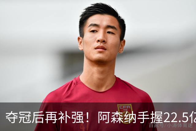 夺冠后再补强！阿森纳手握22.5亿元预算，全力抢罗杰斯与伊尔迪兹