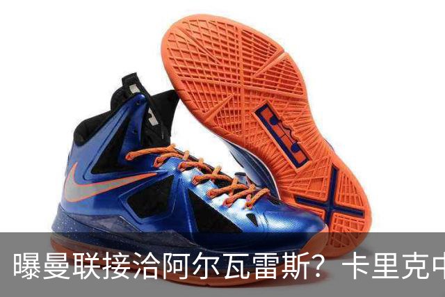 曝曼联接洽阿尔瓦雷斯？卡里克中锋真实计划揭秘，一人仍拒绝离队