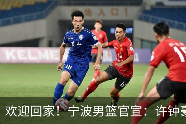 欢迎回家！宁波男篮官宣：许钟豪将担任球队助理教练！