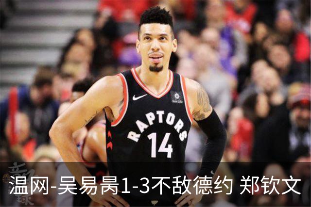 温网-吴易昺1-3不敌德约 郑钦文“一轮游”+王欣瑜张帅晋级