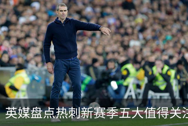 英媒盘点热刺新赛季五大值得关注球员：库卢领衔麦迪逊在列