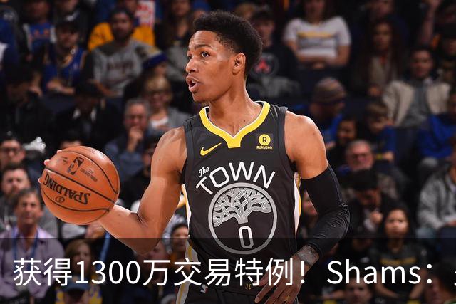 获得1300万交易特例！Shams：火箭搭上3个次轮将电风扇送往黄蜂！