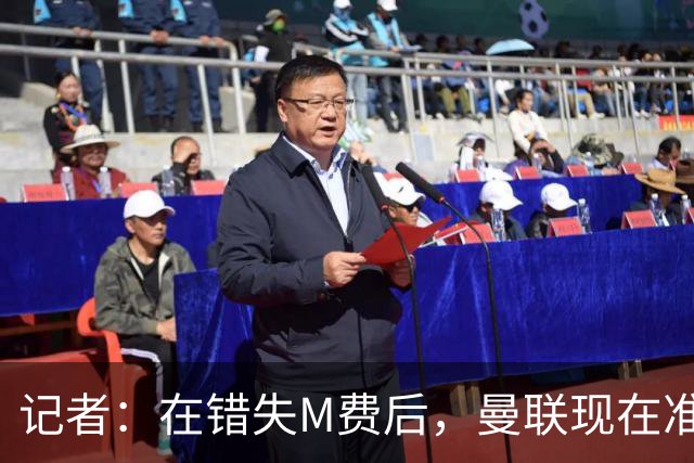 记者：在错失M费后，曼联现在准备探索引进伯恩茅斯中场斯科特