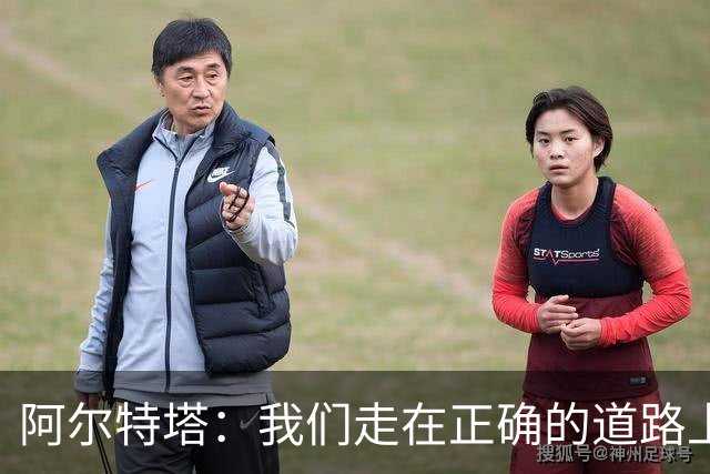 阿尔特塔：我们走在正确的道路上 祝贺曼城夺冠