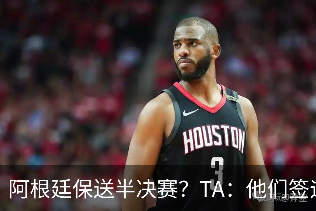 阿根廷保送半决赛？TA：他们签运确实太好，一路都难碰到争冠队