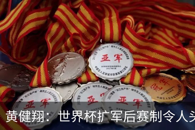 黄健翔：世界杯扩军后赛制令人头疼，恢复8个组也许会有默契球