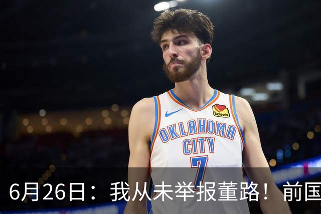 6月26日：我从未举报董路！前国脚王晓龙火速澄清，网友热议，百万赌约外加退网约定属实么