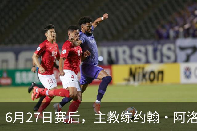 6月27日赛后，主教练约翰·阿洛伊西出席新闻发布会