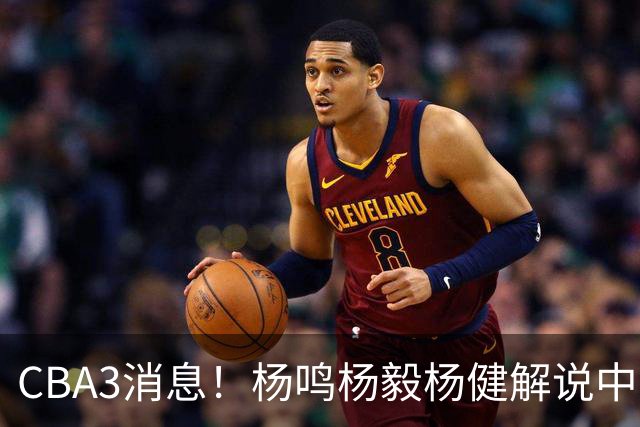 CBA3消息！杨鸣杨毅杨健解说中日大战，弗格晒全家福，中国男篮出线条件出炉！