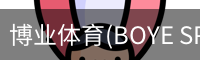 博业体育(BOYE